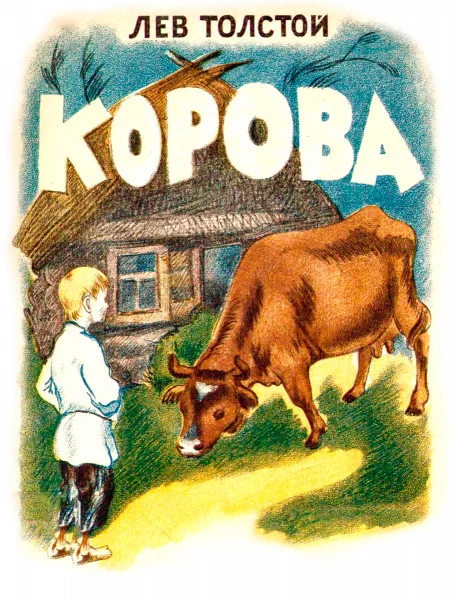 Корова