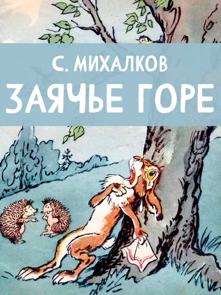 Заячье горе