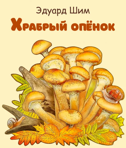 Храбрый опёнок