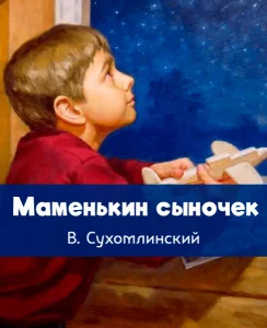 Маменькин сыночек