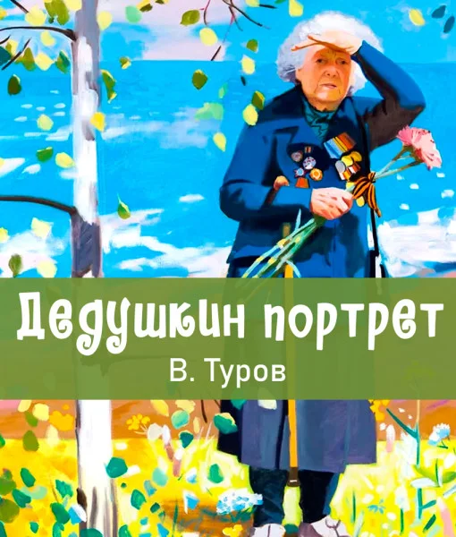 Дедушкин портрет