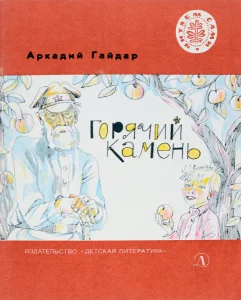 Горячий камень