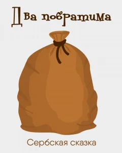 Два побратима