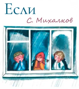 Если