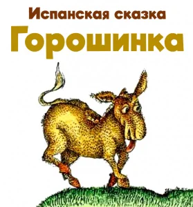 Горошинка