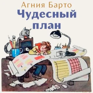 Чудесный план
