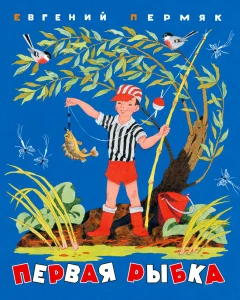 Первая рыбка
