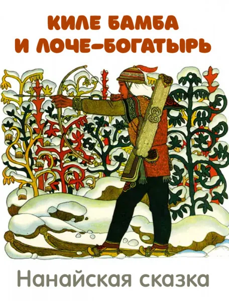 Киле Бамба и Лоче-богатырь