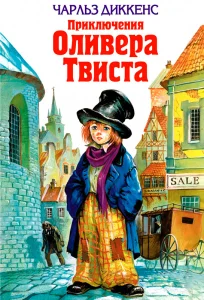 Приключения Оливера Твиста