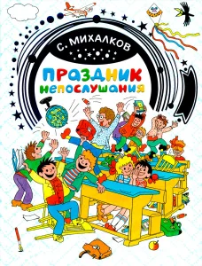 Праздник непослушания