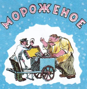 Мороженое