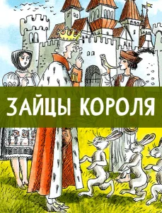 Зайцы короля