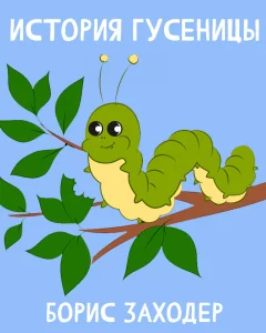 История Гусеницы