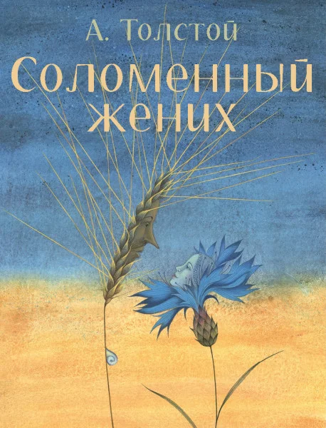 Соломенный жених