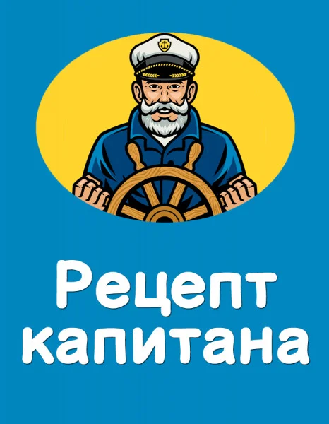 Рецепт капитана