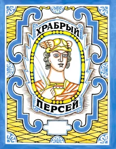 Храбрый Персей