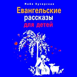 Евангельские рассказы для детей