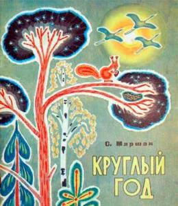 Круглый год