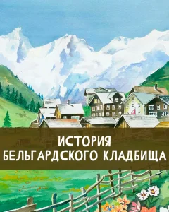 История Бельгардского кладбища