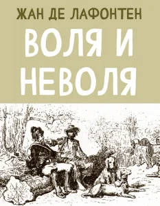Воля и Неволя