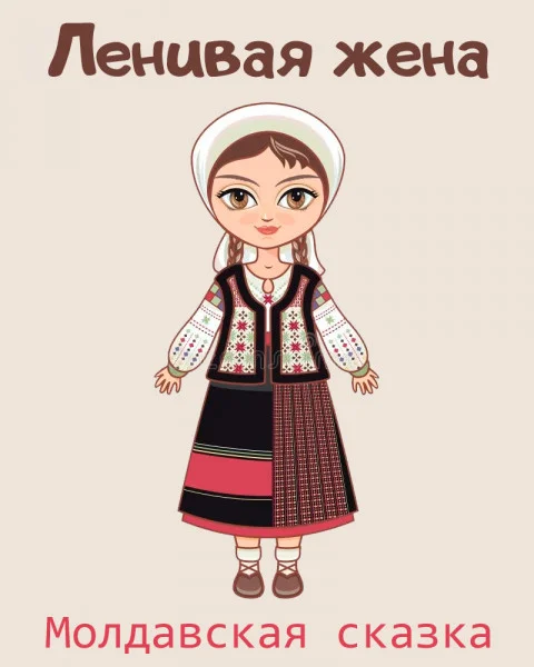 Ленивая жена