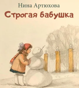 Строгая бабушка