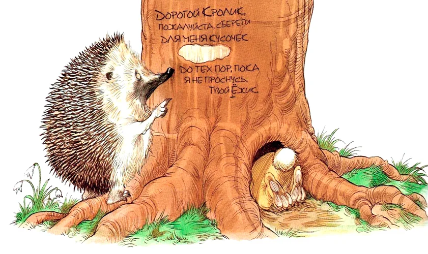 Ежик стоит рядом с деревом с надписью