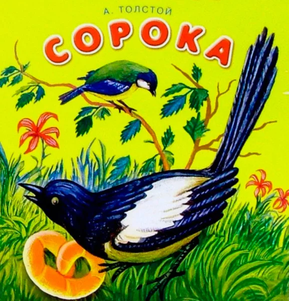 Сорока