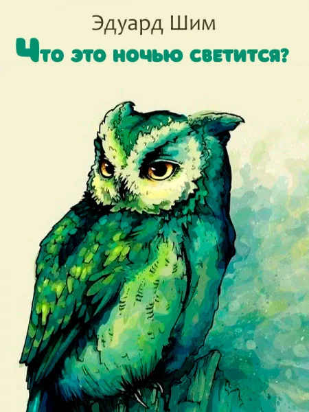 Что это ночью светится?