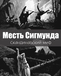 Месть Сигмунда