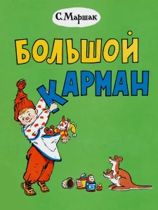 Большой карман