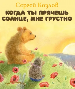 Когда ты прячешь солнце, мне грустно