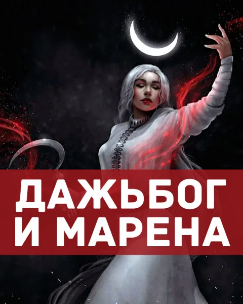 Дажьбог и Марена