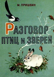 Разговор птиц и зверей