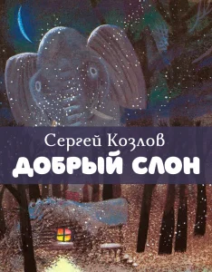 Добрый слон