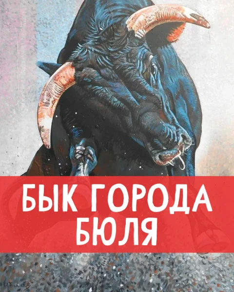 Бык города Бюля