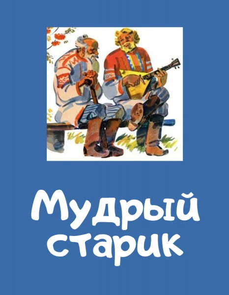 Мудрый старик