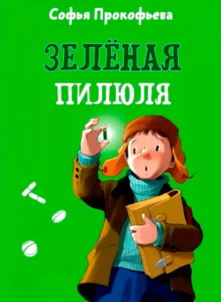 Зеленая пилюля