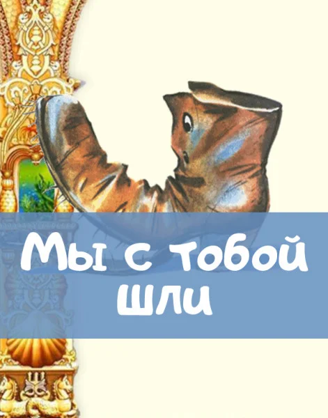 Мы с тобой шли?