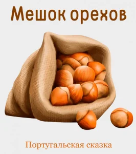 Мешок орехов