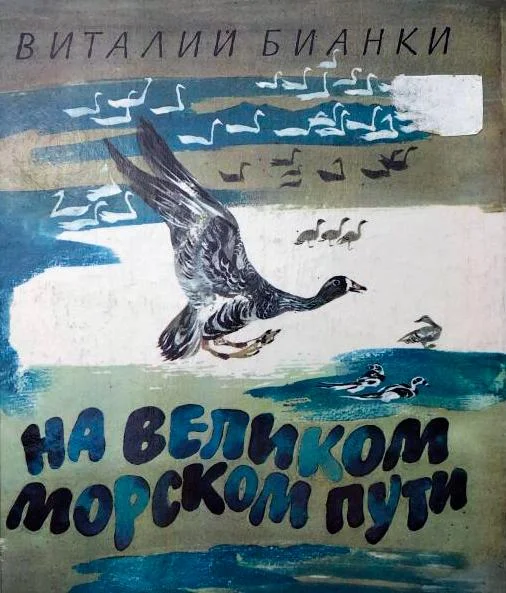 На великом морском пути