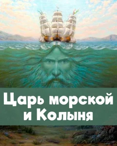 Царь морской и Колыня