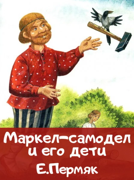 Маркел-самодел и его дети