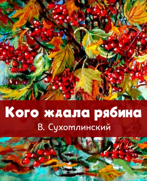 Кого ждала рябина