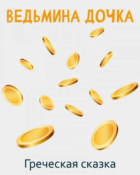 Ведьмина дочка