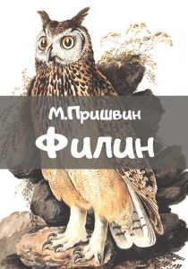 Филин