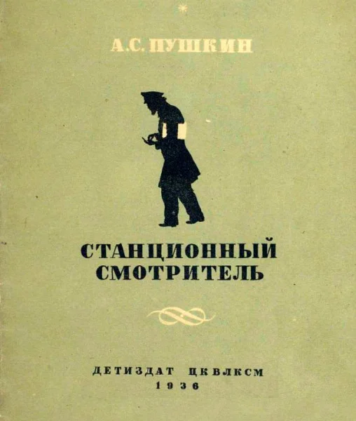 Станционный смотритель
