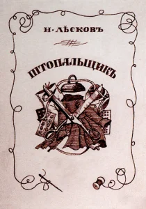 Штопальщик