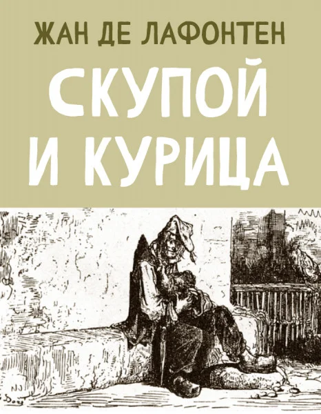 Скупой и Курица