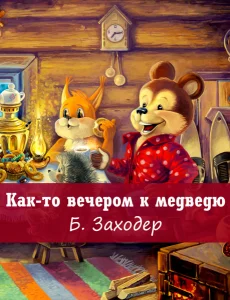 Как-то вечером к медведю